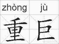 重巨的拼音