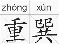 重巽的拼音