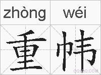重帏的拼音