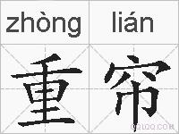 重帘的拼音