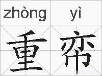 重帟的拼音