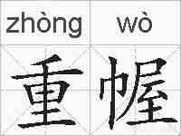 重幄的拼音