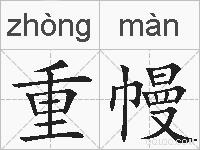 重幔的拼音