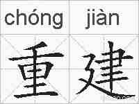 重建的拼音