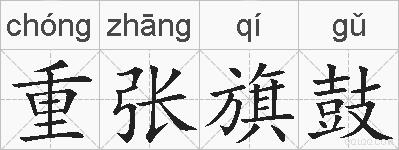 重张旗鼓的拼音