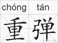 重弹的拼音