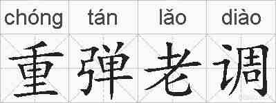 重弹老调的拼音