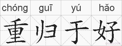重归于好的拼音