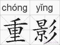 重影的拼音