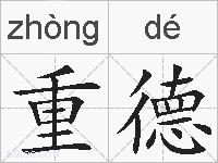 重德的拼音