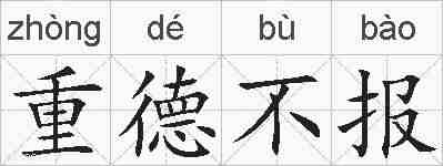 重德不报的拼音