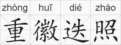 重徽迭照的拼音