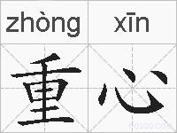 重心的拼音