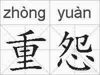 重怨的拼音