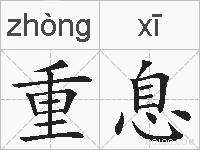 重息的拼音