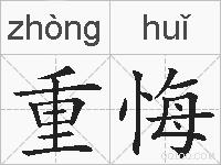 重悔的拼音