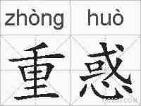 重惑的拼音
