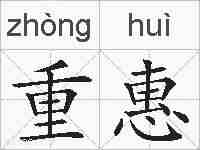 重惠的拼音