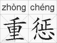 重惩的拼音