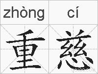 重慈的拼音