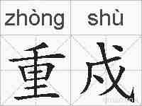 重戍的拼音