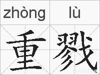 重戮的拼音
