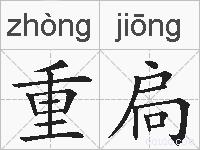 重扃的拼音