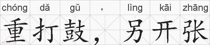 重打鼓，另开张的拼音