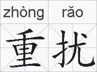 重扰的拼音