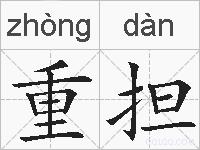 重担的拼音
