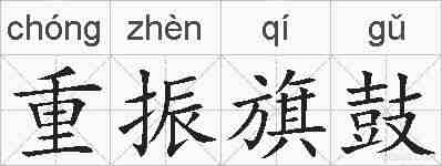 重振旗鼓的拼音