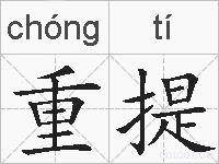 重提的拼音