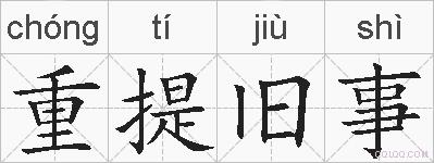 重提旧事的拼音