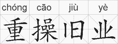 重操旧业的拼音