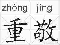 重敬的拼音