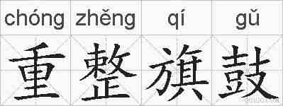 重整旗鼓的拼音