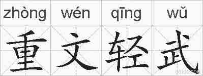 重文轻武的拼音