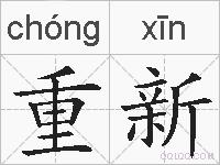 重新的拼音
