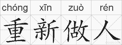 重新做人的拼音