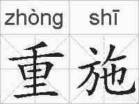 重施的拼音