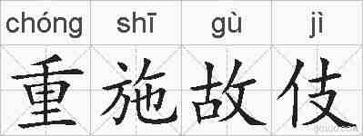 重施故伎的拼音