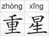 重星的拼音