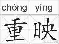 重映的拼音
