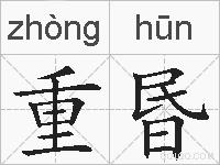 重昬的拼音
