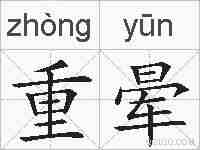 重晕的拼音
