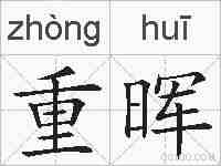 重晖的拼音