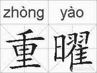 重曜的拼音