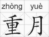 重月的拼音