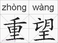 重望的拼音
