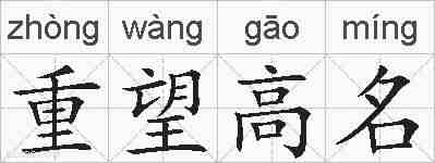 重望高名的拼音